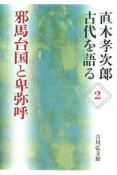 邪馬台国と卑弥呼　直木孝次郎古代を語る2