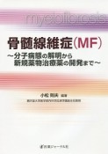 骨髄線維症（MF）　分子病態の解明から新規薬物治療薬の開発まで