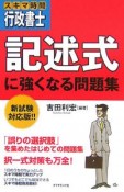 スキマ時間行政書士・記述式に強くなる問題集