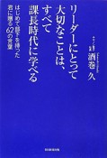 リーダーにとって大切なことは、すべて課長時代に学べる