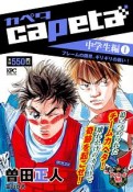 capeta　中学生編　フレームの限界、ギリギリの戦い！　アンコール刊行（1）