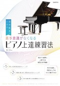 苦手意識がなくなるピアノ上達練習法　初中級者のための