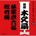 NHK落語名人選100　80　林家木久扇　林家彦六伝／松竹梅