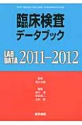 臨床検査データブック　2011－2012