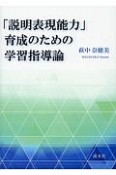 「説明表現能力」育成のための学習指導論