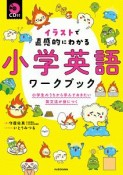 イラストで直感的にわかる　小学英語ワークブック　小学生のうちから学んでおきたい英文法が身につく　CD付