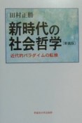 新時代の社会哲学