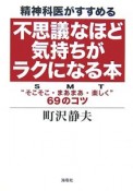 精神科医がすすめる不思議なほど気持ちがラクになる本