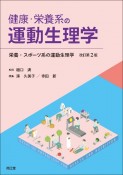 健康・栄養系の運動生理学　栄養・スポーツ系の運動生理学改訂第2版