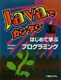 Javaでカンタン　はじめて学ぶプログラミング