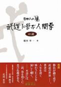 武道に学ぶ人間学　41話