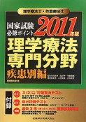 理学療法士・作業療法士　国家試験　必修ポイント　理学療法　専門分野　疾患別編　2011