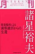 月刊　諸星裕夫　接着臨床による歯根歯折からの生還