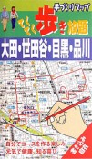 手づくりマップ　てくてく歩き放題　大田・世田谷・目黒・品川（1）