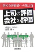 上司の評価　会社の評価