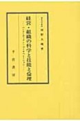 経営・組織の科学と技能と倫理