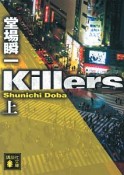 Killers（上）