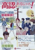 高認があるじゃん！　高卒認定試験完全ガイドブック　2018－2019