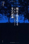 現在と性をめぐる9つの試論