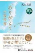 「ありがとう」の教科書　MP3音声データCD