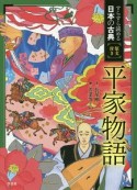 平家物語　すらすらよめる日本の古典　原文付き