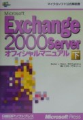 Microsoft　Exchange　2000　Serverオフィシャルマニュア　下