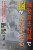 「読み」「書き」「計算」で脳がよみがえる