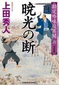 暁光の断　勘定吟味役異聞＜決定版＞6　長編時代小説