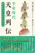 平安時代天皇列伝　桓武天皇から安徳天皇まで