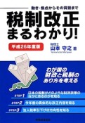 税制改正まるわかり！　平成26年