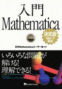 入門Mathematica＜決定版＞Ver．7対応