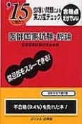 医師国家試験・総論　虫喰い問題による実力度チェック　2015