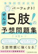 看護師国家試験パーフェクト！ぜんぶ5肢！の予想問題集