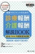 看護マネジメントのための　診療報酬・介護報酬解説BOOK＜平成30年度改定対応版＞　2018