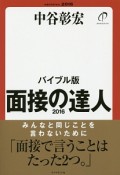 面接の達人＜バイブル版＞　2016