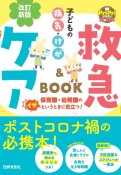 子どもの病気・けが救急＆ケアBOOK　改訂新版