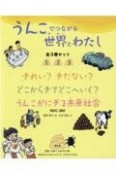 うんこでつながる世界とわたし（全3巻セット）