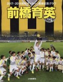 高校サッカー優勝記念グラフ　前橋育英　2017－2018