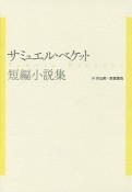 サミュエル・ベケット短編小説集