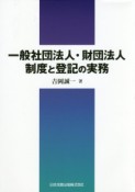 一般社団法人・財団法人制度と登記の実務