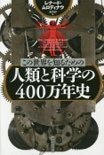 この世界を知るための　人類と科学の400万年史