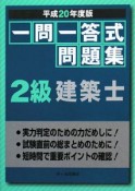 一問一答式問題集　2級　建築士　平成20年