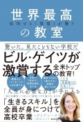 世界最高の教室　成功する「準備」が整う