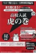 高校入試虎の巻静岡県版　令和7年度受験用　静岡県公立入試5教科11年間収録問題集