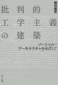 批判的工学主義の建築