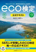 eco検定公式テキスト　環境社会検定試験　改訂9版