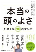 「本当の頭のよさ」を磨く脳の使い方　いま必要な、4つの力を手に入れる思考実験「モギシケン」