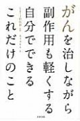 がんを治しながら副作用も軽くする　自分でできるこれだけのこと