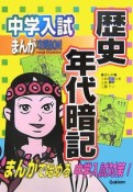 中学入試まんが攻略BON！　歴史年代暗記