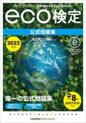 環境社会検定試験eco検定公式問題集　2022年版